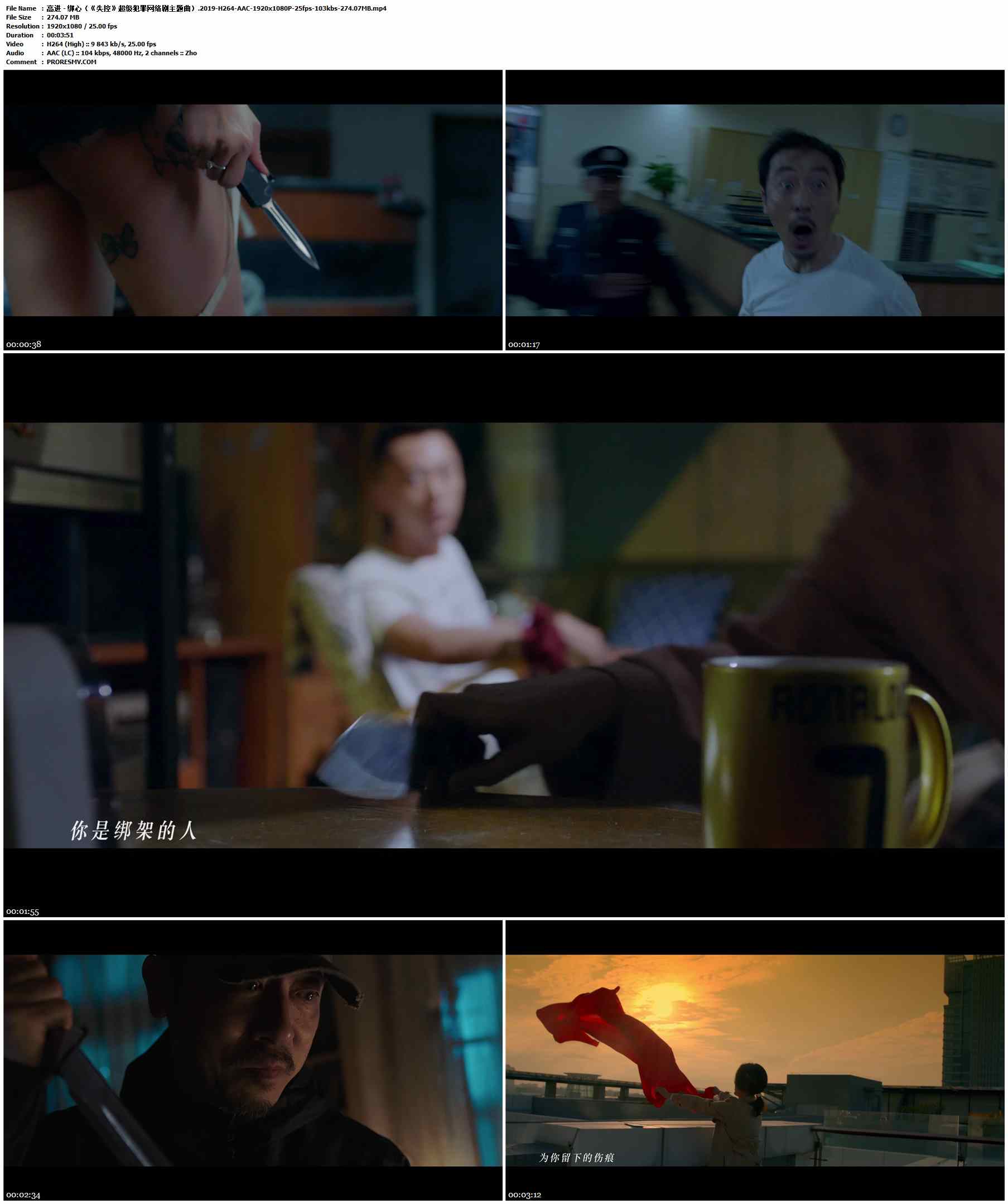 高进 - 绑心（《失控》超级犯罪网络剧主题曲）.2019-H264-AAC-1920x1080P-25fps-103kbs-274.07MB官方MV_高清MV